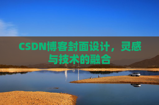 CSDN博客封面设计，灵感与技术的融合
