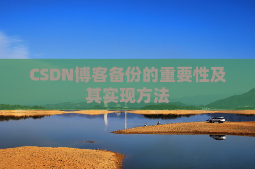 CSDN博客备份的重要性及其实现方法