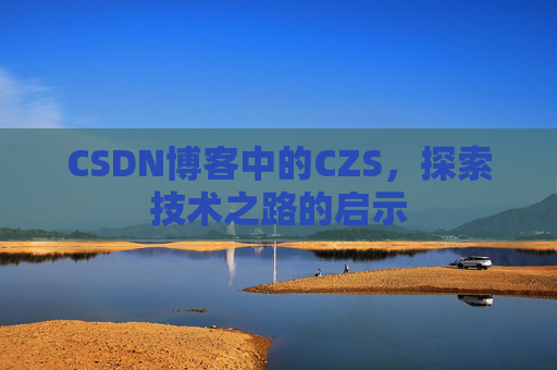 CSDN博客中的CZS，探索技术之路的启示